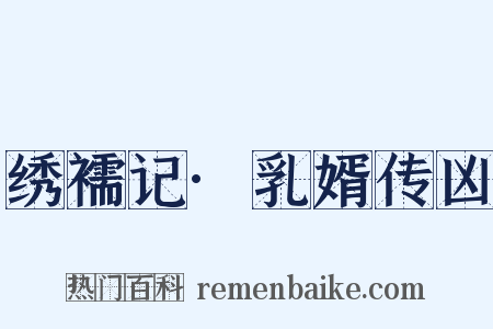 绣襦记·乳婿传凶是什么意思的图片